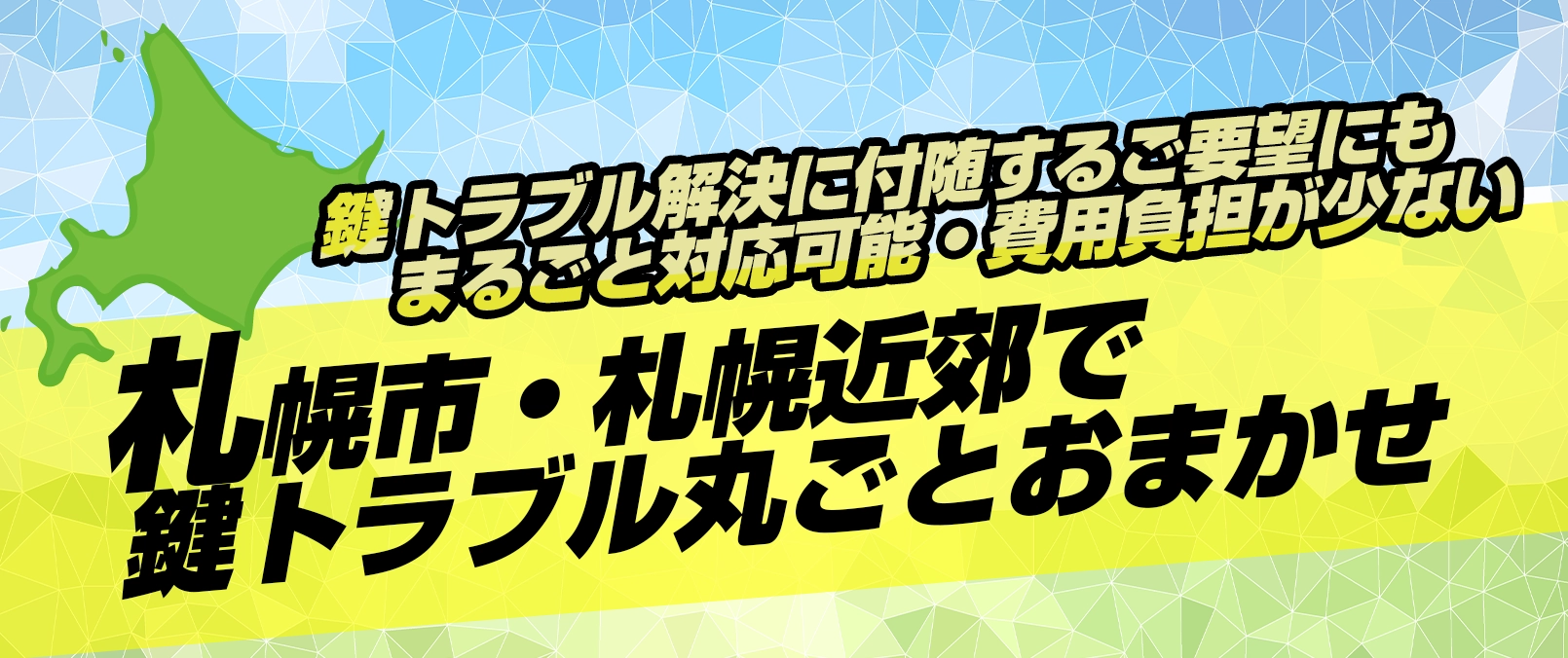 札幌鍵修理ドットコム