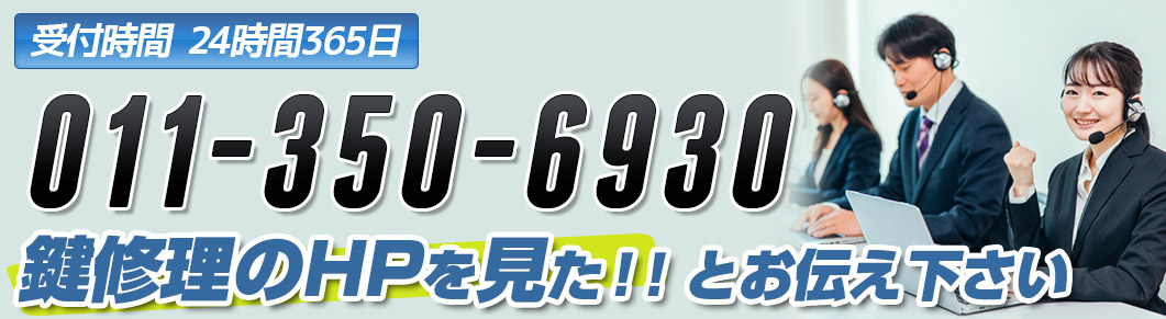 札幌鍵修理ドットコムへ問い合わせる